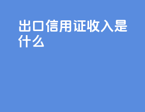 出口信用证收入是什么