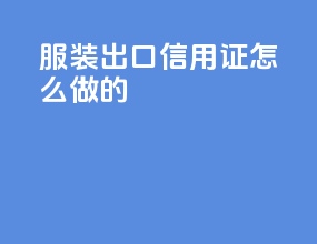 服装出口信用证怎么做的