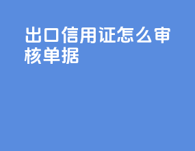 出口信用证怎么审核单据
