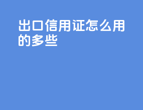 出口信用证怎么用的多些