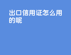 出口信用证怎么用的呢