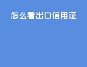 怎么看出口信用证