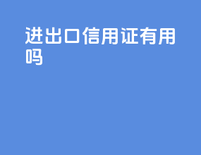 进出口信用证有用吗
