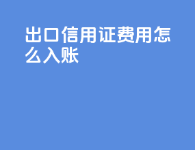 出口信用证费用怎么入账