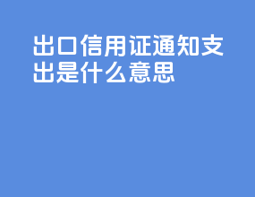 出口信用证通知支出是什么意思