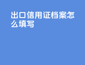 出口信用证档案怎么填写