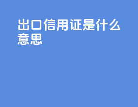 出口信用证是什么意思