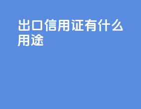 出口信用证有什么用途