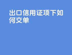 出口信用证项下如何交单