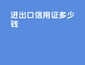 进出口信用证多少钱