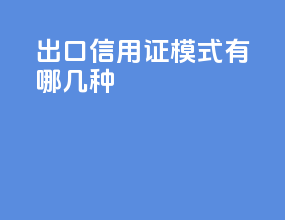 出口信用证模式有哪几种