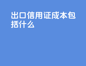 出口信用证成本包括什么