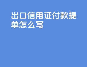 出口信用证付款提单怎么写