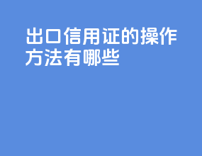 出口信用证的操作方法有哪些