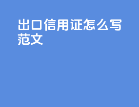 出口信用证怎么写范文