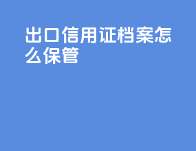 出口信用证档案怎么保管