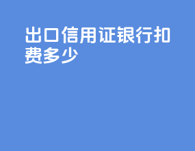 出口信用证银行扣费多少
