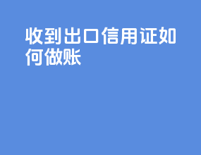 收到出口信用证如何做账