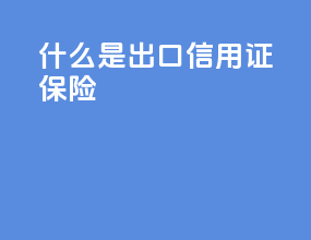 什么是出口信用证保险