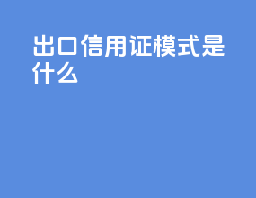 出口信用证模式是什么