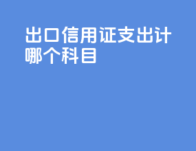 出口信用证支出计哪个科目
