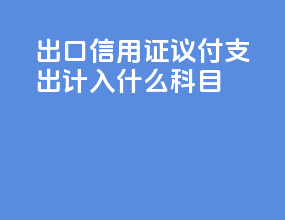 出口信用证议付支出计入什么科目