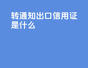 转通知出口信用证是什么