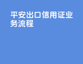 平安出口信用证业务流程