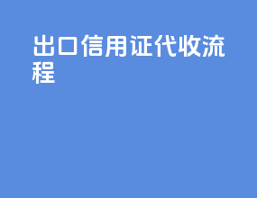 出口信用证代收流程