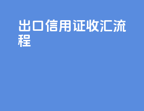 出口信用证收汇流程