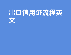 出口信用证流程英文