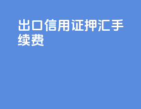 出口信用证押汇手续费