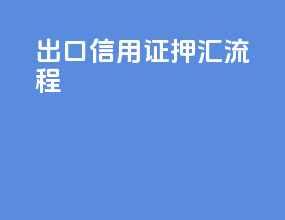 出口信用证押汇流程