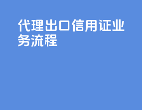 代理出口信用证业务流程