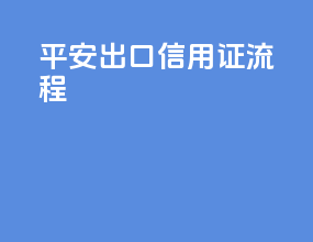 平安出口信用证流程
