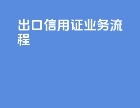 出口信用证业务流程