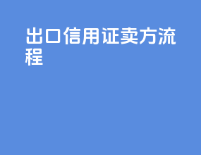 出口信用证卖方流程