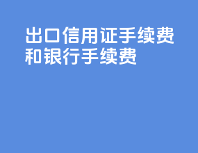 出口信用证手续费和dp银行手续费