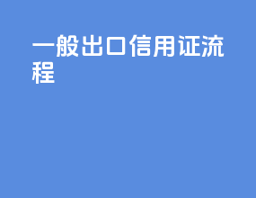 一般出口信用证流程