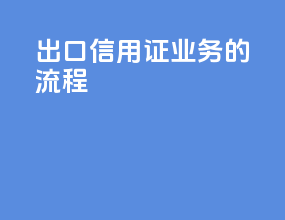 出口信用证业务的流程