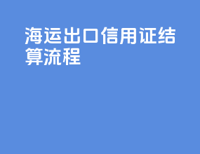 海运出口信用证结算流程