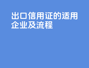出口信用证的适用企业及流程