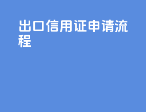 出口信用证申请流程