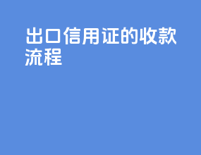 出口信用证的收款流程