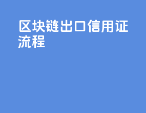 区块链出口信用证流程