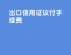 出口信用证议付手续费