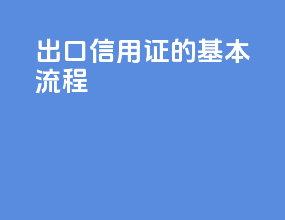 出口信用证的基本流程
