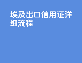 埃及出口信用证详细流程