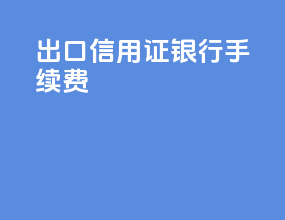 出口信用证银行手续费