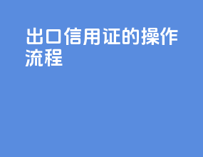 出口信用证的操作流程